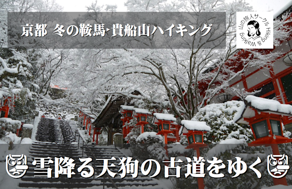 京都の奥座敷ハイキング! 鞍馬寺・貴船神社・貴船山へ!!