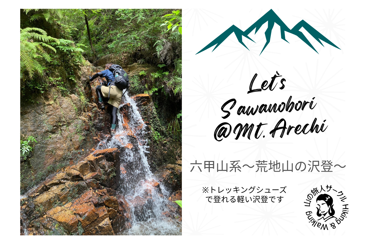 【荒地山沢登り】キャッスルウォール目指して！