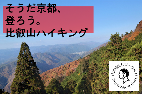 【比叡山登山】琵琶湖展望の道から山頂の伽藍へ