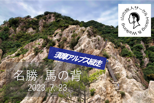 【須磨アルプス登山】馬の背を通って7つの山を縦走!!