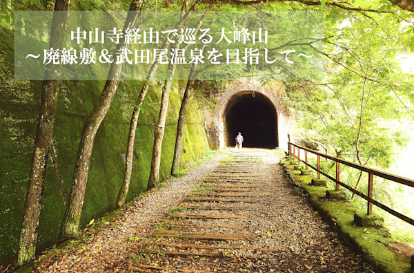 【宝塚の大峰山登山】終着地は温泉!廃線敷ハイキング★