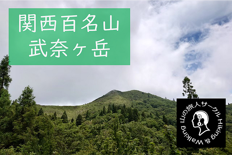 2023/08/27 武奈ヶ岳登山レポート
