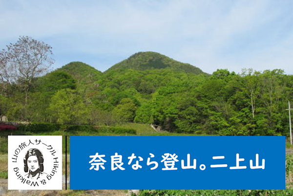 【二上山登山】歴史を感じるハイキング ※3/24振替