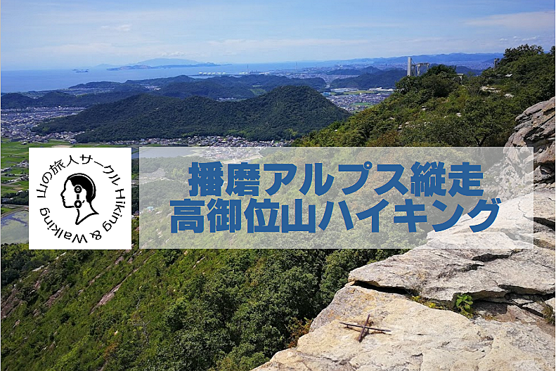 【播磨アルプス登山】高御位山で岩登り！360度パノラマ絶景を楽しもう！