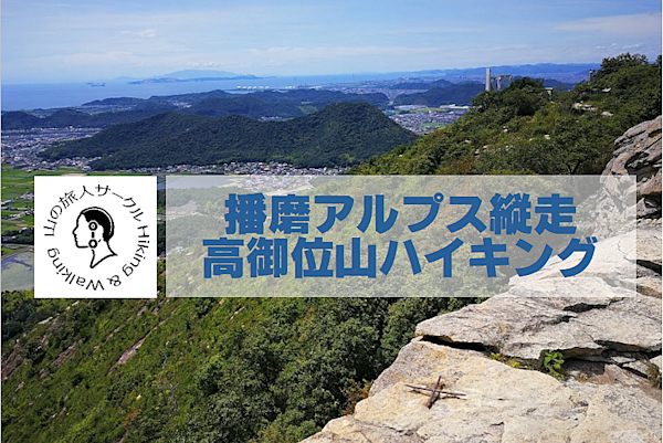 【播磨アルプス登山】高御位山で岩登り!360度パノラマ絶景を楽しもう!