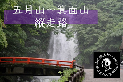 2023/09/24 北摂山系登山レポート