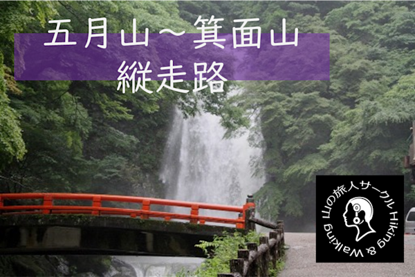 【北摂山系南端】箕面の滝がゴールなハイキング