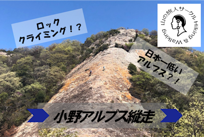 2022/08/21 小野アルプス登山レポート