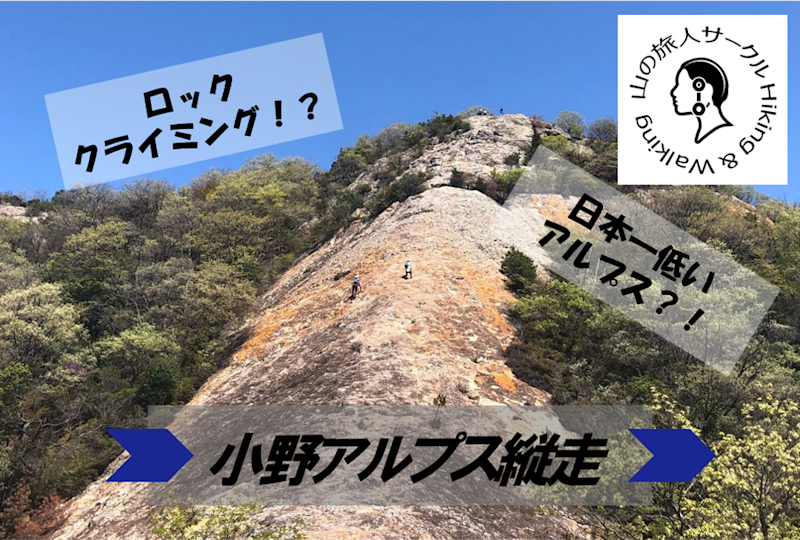 2022/08/21 小野アルプス登山レポート