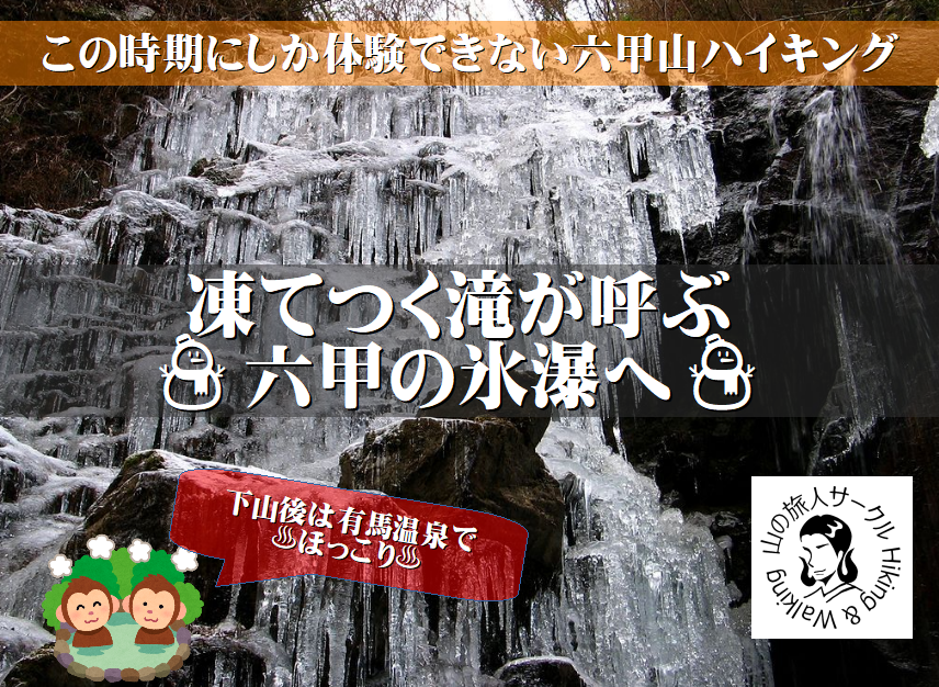 六甲山の幻想的な氷瀑を見に行くハイキング＆有馬温泉の旅‼️