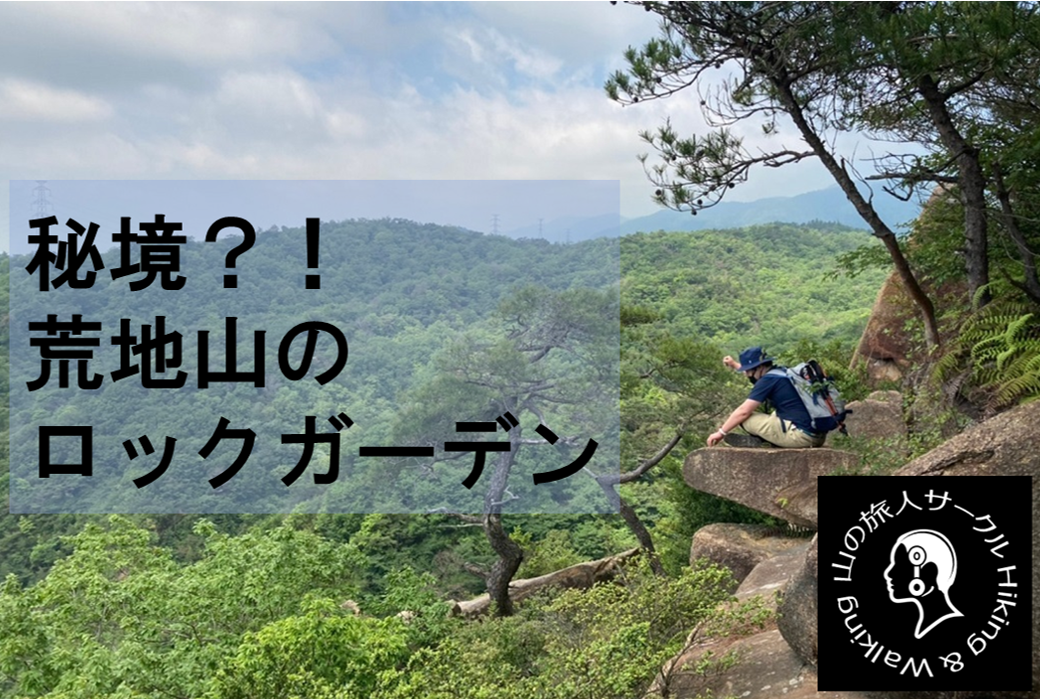 【芦屋の荒地山登山】テーブルロックへ向けて！新春ハイキング★