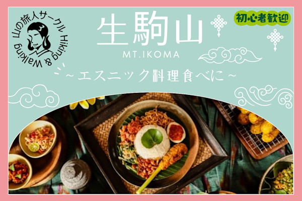 【生駒山】エスニック料理食べに