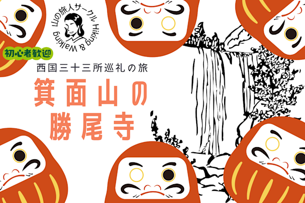 【箕面山】西国三十三所~勝尾寺~巡礼登山