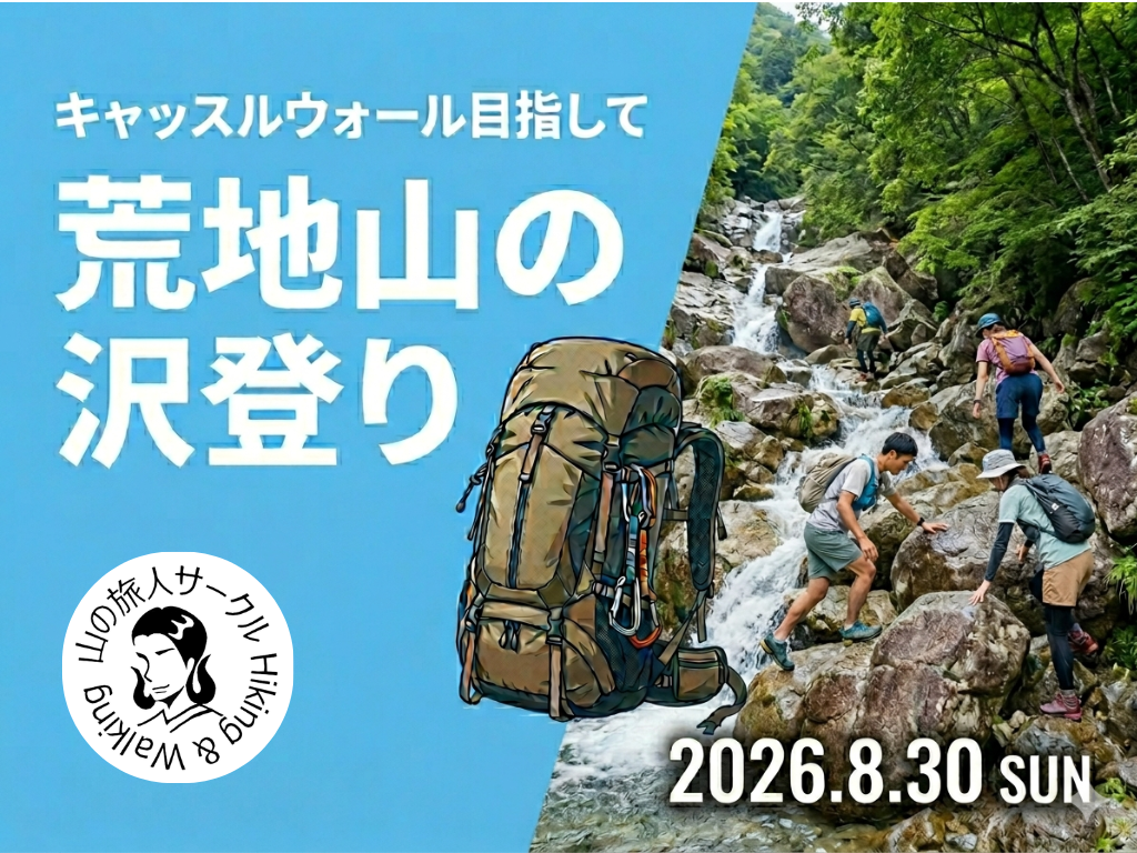 荒地山沢登り！～キャッスルウォール目指して～