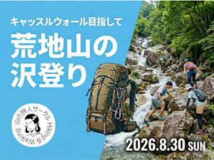 荒地山沢登り!~キャッスルウォール目指して~