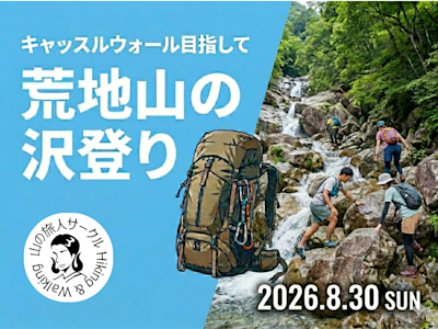 荒地山沢登り!~キャッスルウォール目指して~