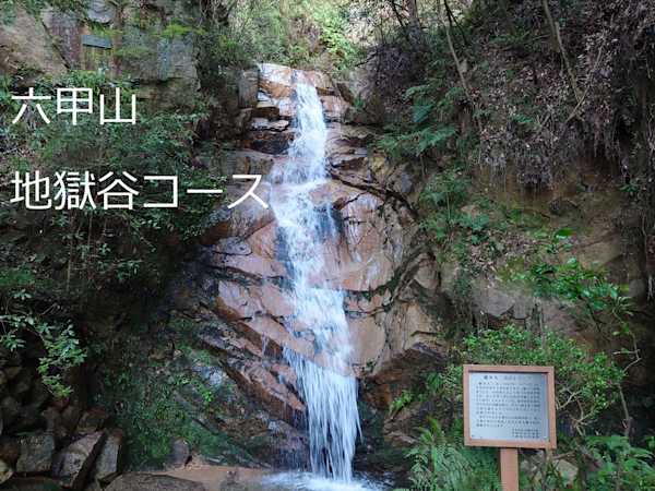 【六甲登山】地獄谷経由で清涼感を味わいながら登山★