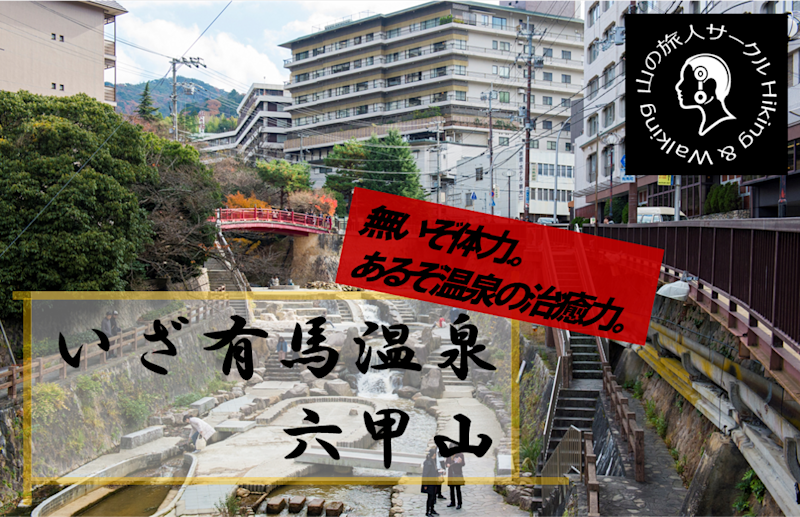 2022/06/12 六甲山登山レポート