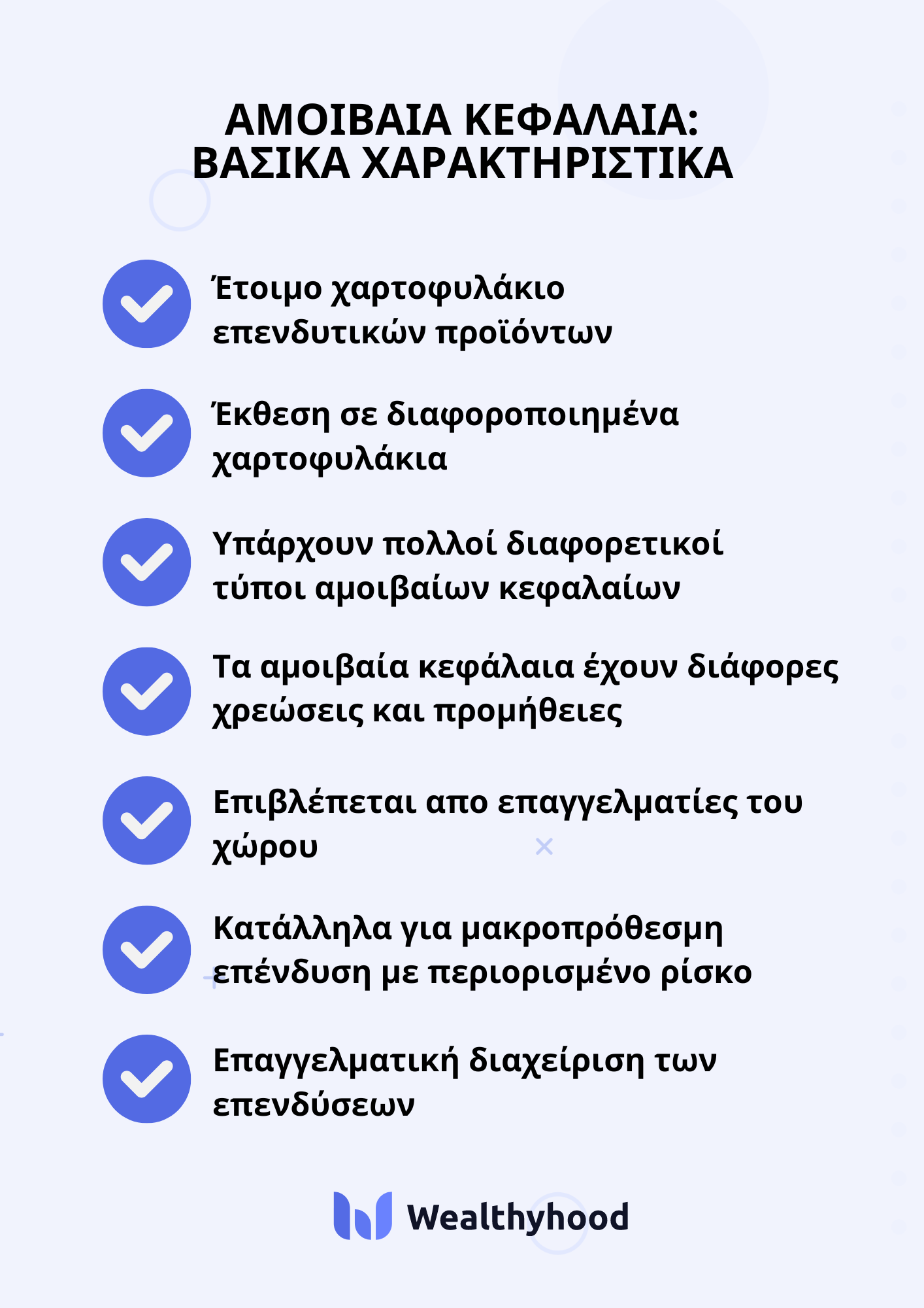 αμοιβαια/