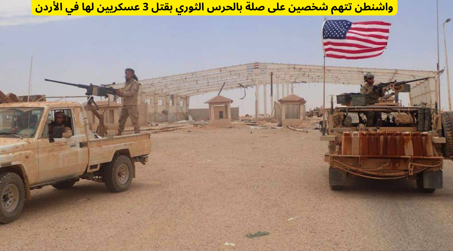 اتهام شخصين على صلة بالحرس الثوري الإيراني بقتل ثلاثة أميركيين في الأردن