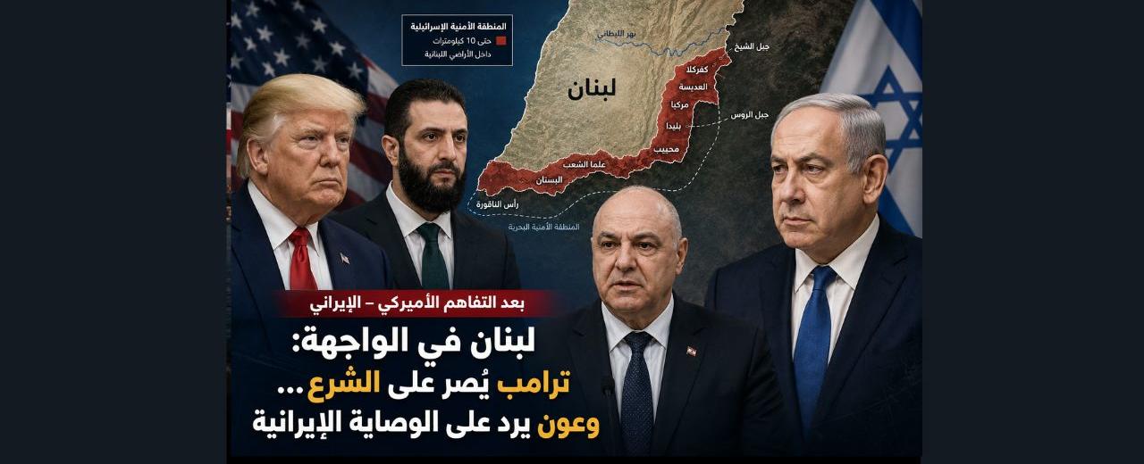 لبنان في الواجهة: ترامب يُصر على الشرع ويُغطي إسرائيل… وعون يرد على الوصاية الإيرانية