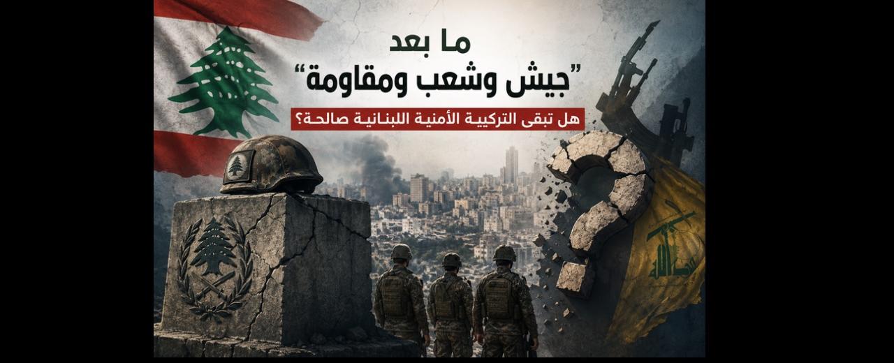 ما بعد “جيش وشعب ومقاومة”: هل لا تزال التركيبة الأمنية اللبنانية صالحة؟