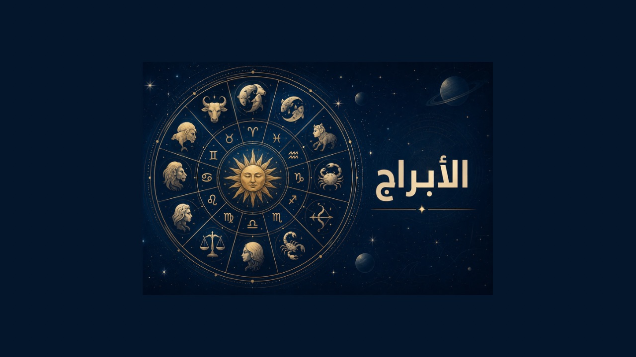 الأحد ٩ آب/ عطارد يدخل الأسد..موجة من الثقة والقرارات الحاسمة تنتظر هذه الأبراج
