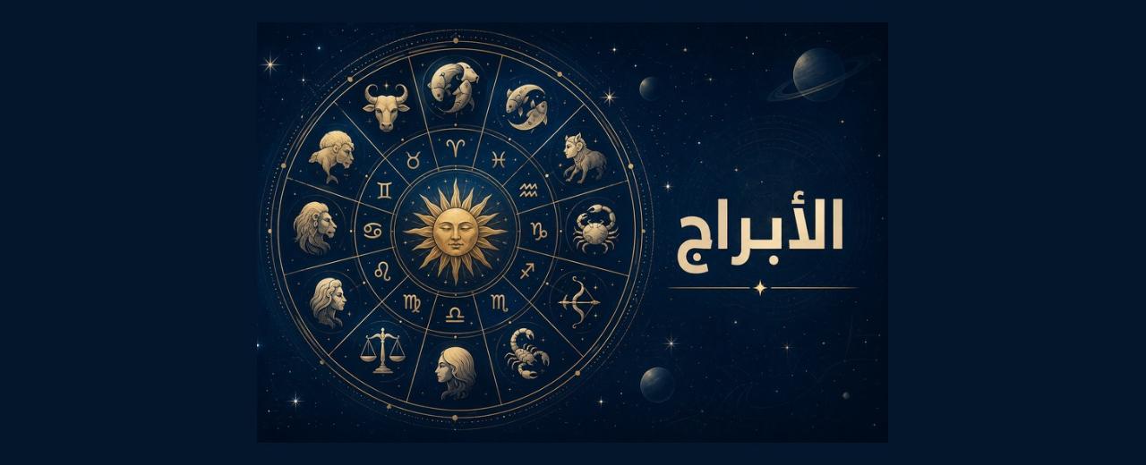 الأحد ٩ آب/ عطارد يدخل الأسد..موجة من الثقة والقرارات الحاسمة تنتظر هذه الأبراج