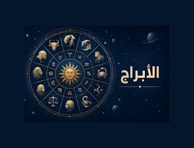 12 آب يعيد الأمل الضائع.. مفاجآت فلكية تنتظر 3 أبراج