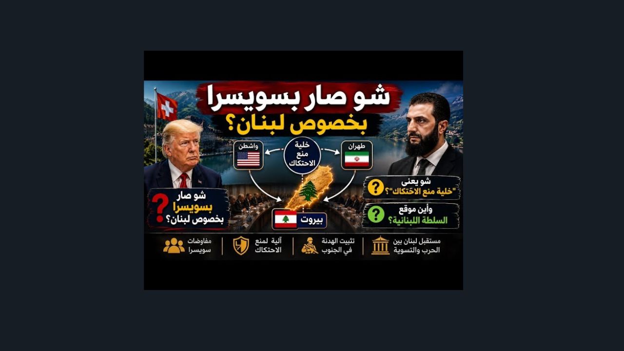 بالصوت والصورة/ ما خلف كواليس «خلية منع الاحتكاك»؟ 