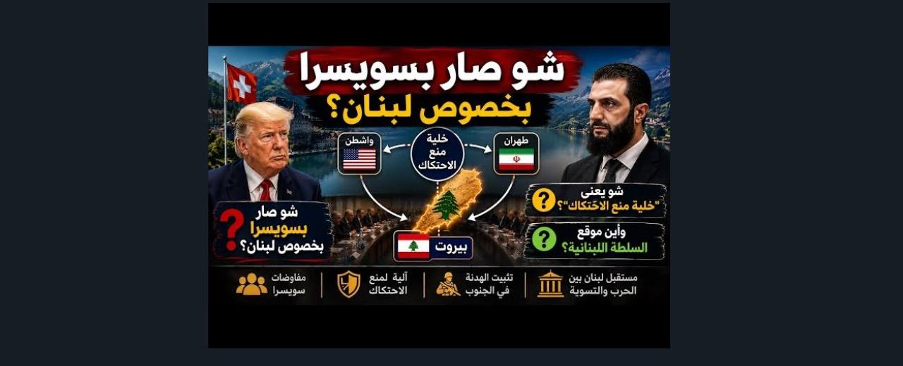 بالصوت والصورة/ ما خلف كواليس «خلية منع الاحتكاك»؟