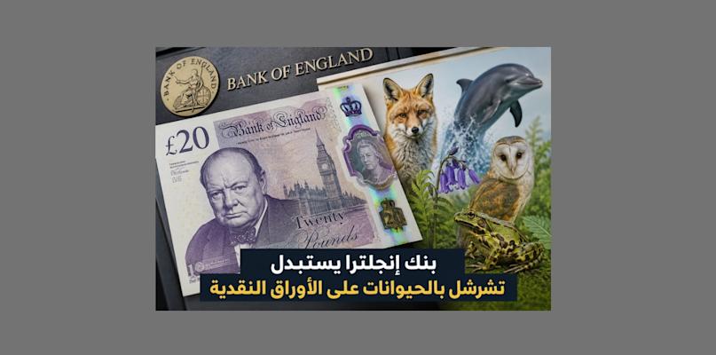 هل ألغت بريطانيا تاريخها؟ تشرشل يغادر الأوراق النقدية ويشعل عاصفة سياسية