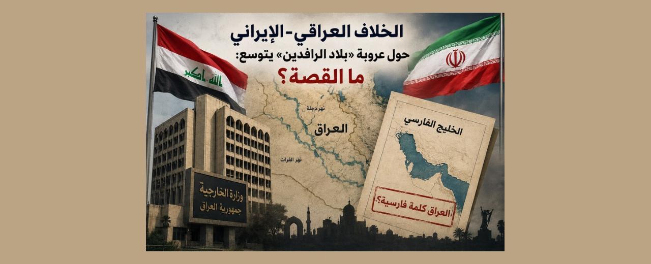 الخلاف العراقي-الإيراني حول عروبة «بلاد الرافدين» يتوسع: ما القصة؟