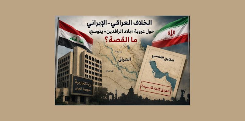 الخلاف العراقي-الإيراني حول عروبة «بلاد الرافدين» يتوسع: ما القصة؟