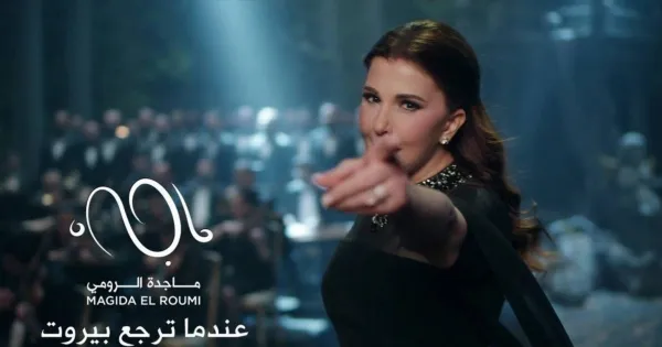 "عندما ترجع بيروت"... هدية من ماجدة الرومي الى أهالي ضحايا انفجار 4 آب