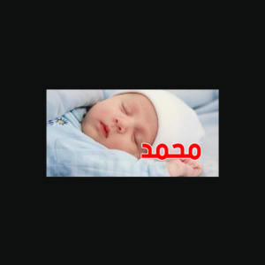 للعام الثالث على التوالي... "محمد" الاسم الأكثر شيوعًا بين مواليد  المملكة المتحدة