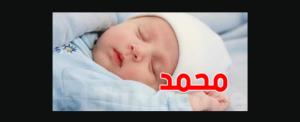 للعام الثالث على التوالي... "محمد" الاسم الأكثر شيوعًا بين مواليد المملكة المتحدة