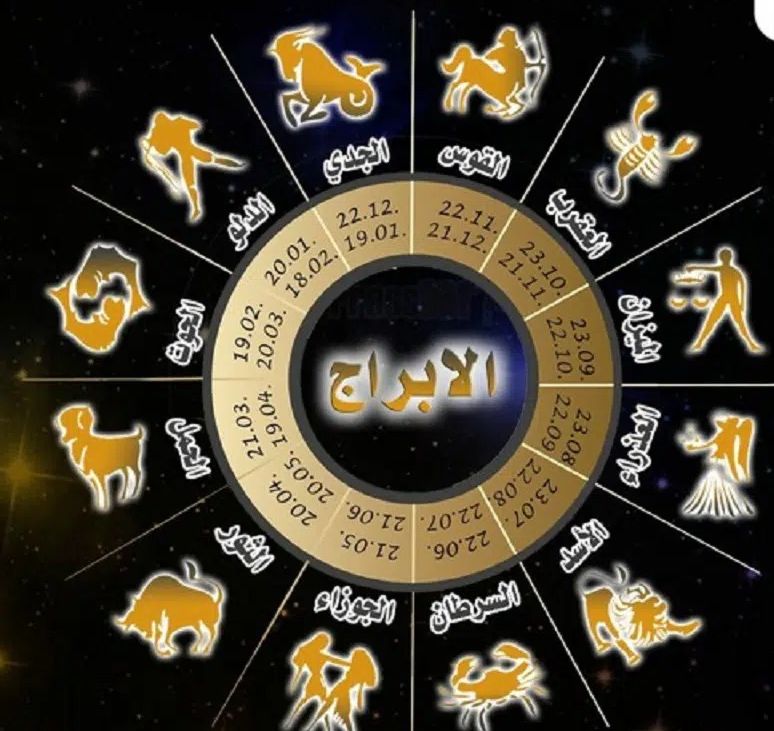 هذا هو سبب الاعتقاد بصدق توقعات الأبراج