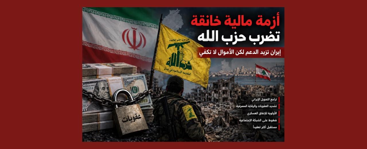 أزمة مالية خانقة تضرب حزب الله.. إيران تزيد الدعم لكن الأموال لا تكفي