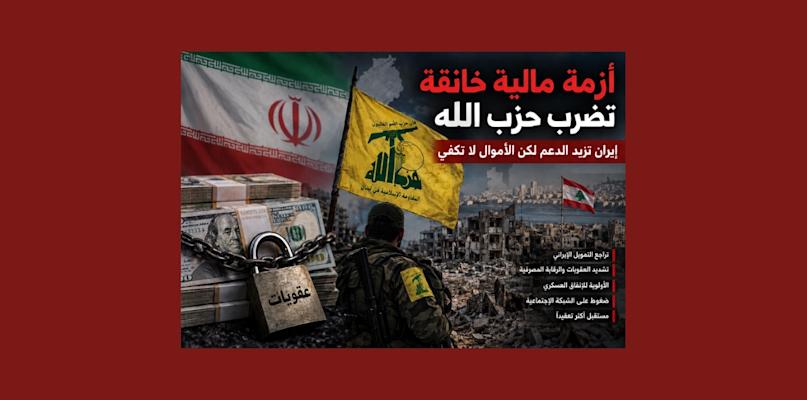 أزمة مالية خانقة تضرب حزب الله.. إيران تزيد الدعم لكن الأموال لا تكفي