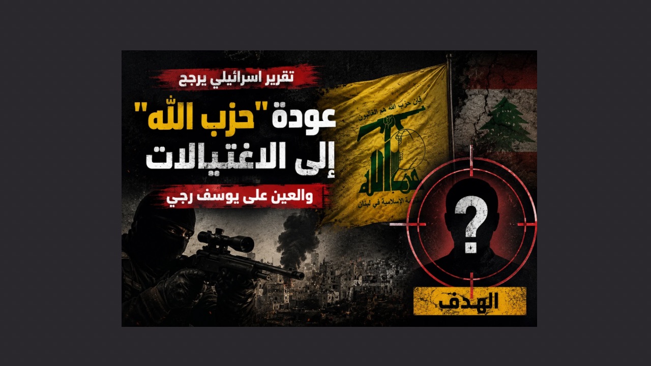 تقرير إسرائيلي يرجّح عودة “حزب الله” إلى الاغتيالات… والعين على يوسف رجي
