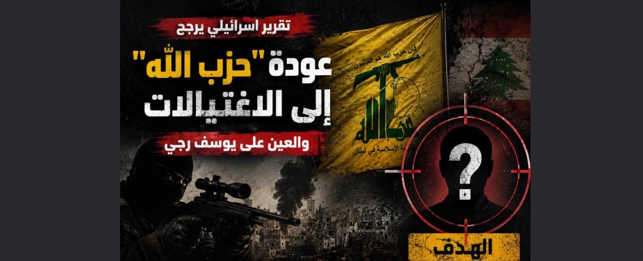 تقرير إسرائيلي يرجّح عودة “حزب الله” إلى الاغتيالات… والعين على يوسف رجي