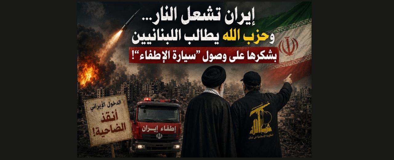 منصة شكر لطهران أم هجوم على الدولة؟ ماذا أراد «حزب الله» من بيانه؟