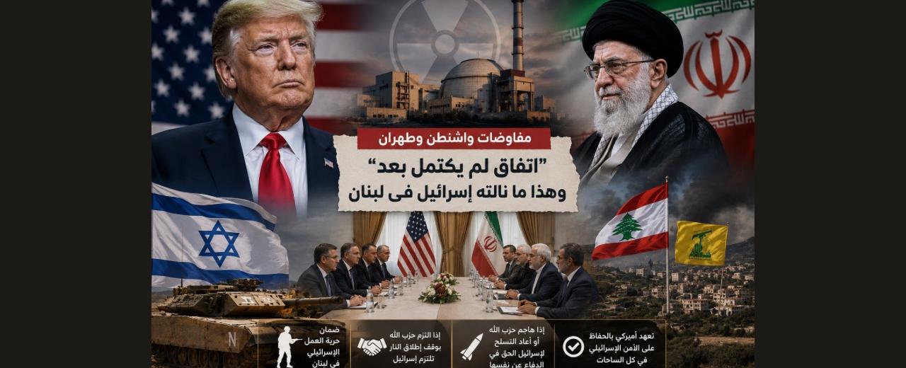 ترامب يرجئ حسم الاتفاق مع إيران: إسرائيل انتزعت ضمانات بشأن لبنان