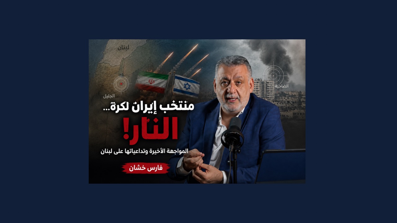 بالصوت والصورة/ منتخب ايران لكرة  النار… ومرجعية عين التينة التفاوضية