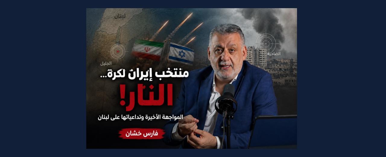 بالصوت والصورة/ منتخب ايران لكرة النار… ومرجعية عين التينة التفاوضية
