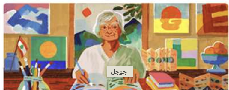 من هي اللبنانية التي احتفل غوغل بذكراها اليوم؟