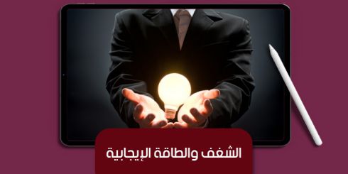 كيف تشحن طاقتك الداخليّة لتستعيد شغفك وتقرر مصيرك؟