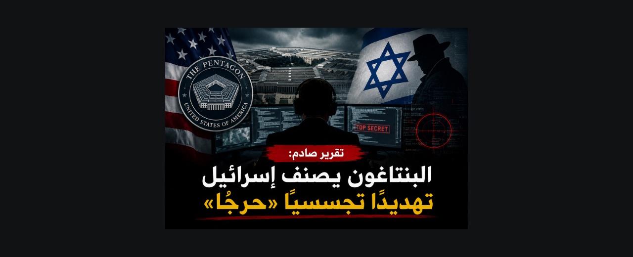 هل تتجسس إسرائيل على أميركا؟ البنتاغون يرفع مستوى الخطر إلى الدرجة القصوى