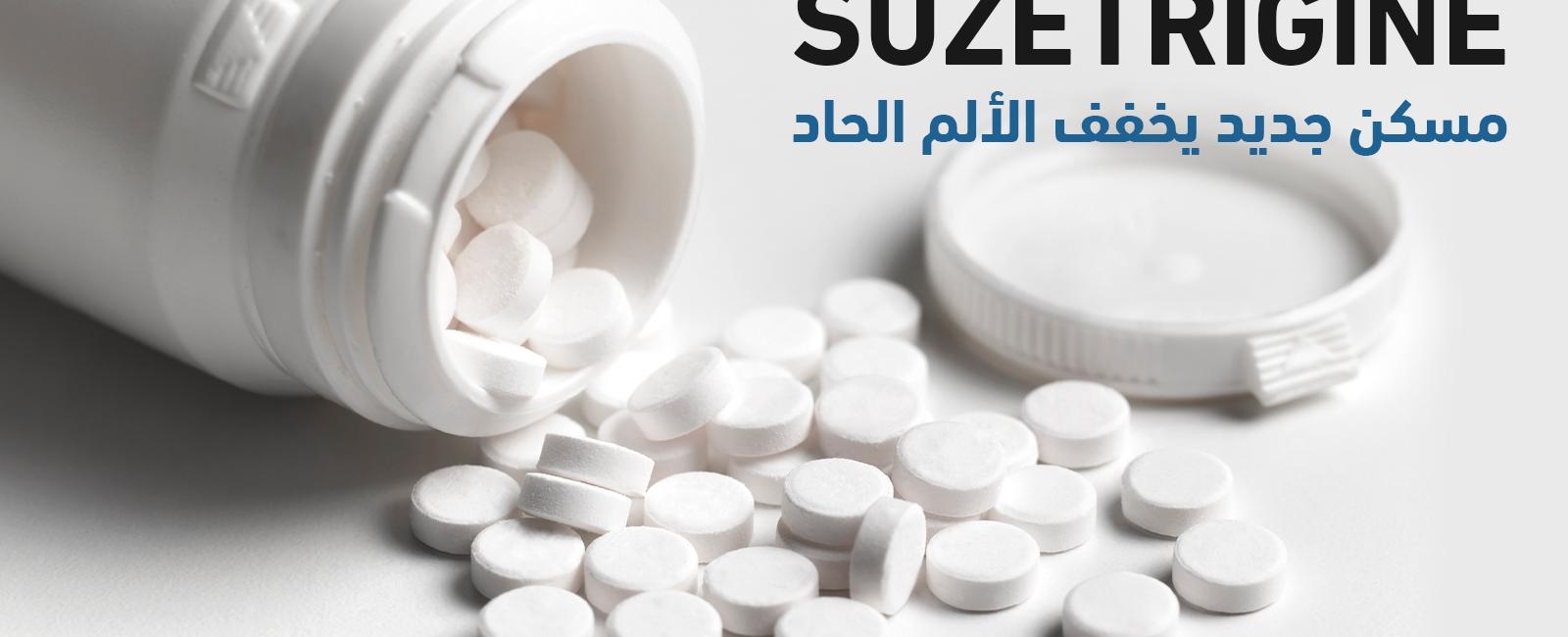 جديد.. مسكن قوي للألم يخلو من خطر الإدمان